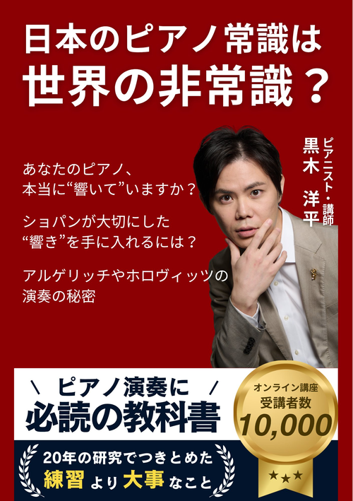 日本のピアノ常識は世界の非常識？ 書影