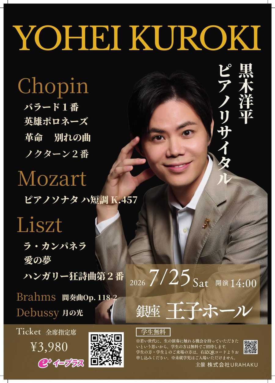 黒木洋平 ピアノリサイタル 2026年7月25日 銀座 王子ホール