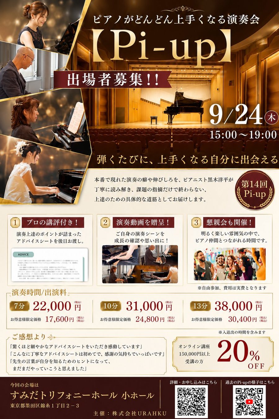 第14回 Pi-up 出演者募集 2026年9月24日 すみだトリフォニーホール小ホール
